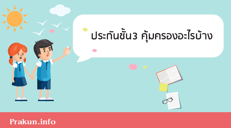 ประกันชั้น 3 คุ้มครองอะไรบ้าง