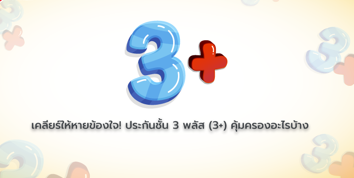 ประกันชั้น3บวก-ดีกว่าชั้น3ธรรมดายังไง