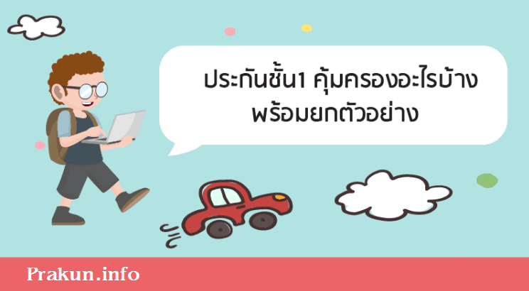 ประกันชั้น1