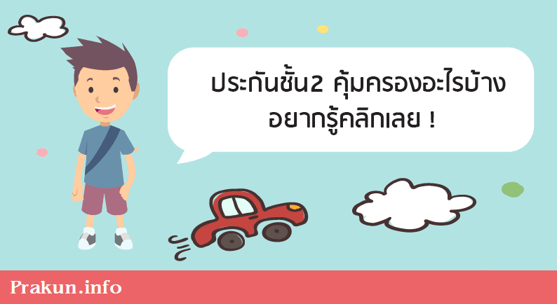 ประกันชั้น2