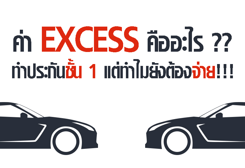 ค่า-Excess-คืออะไร-ทำประกันชั้น-1-ทำไมต้องจ่าย