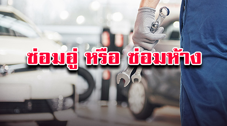 ซ่อมห้างหรือซ่อมอู่