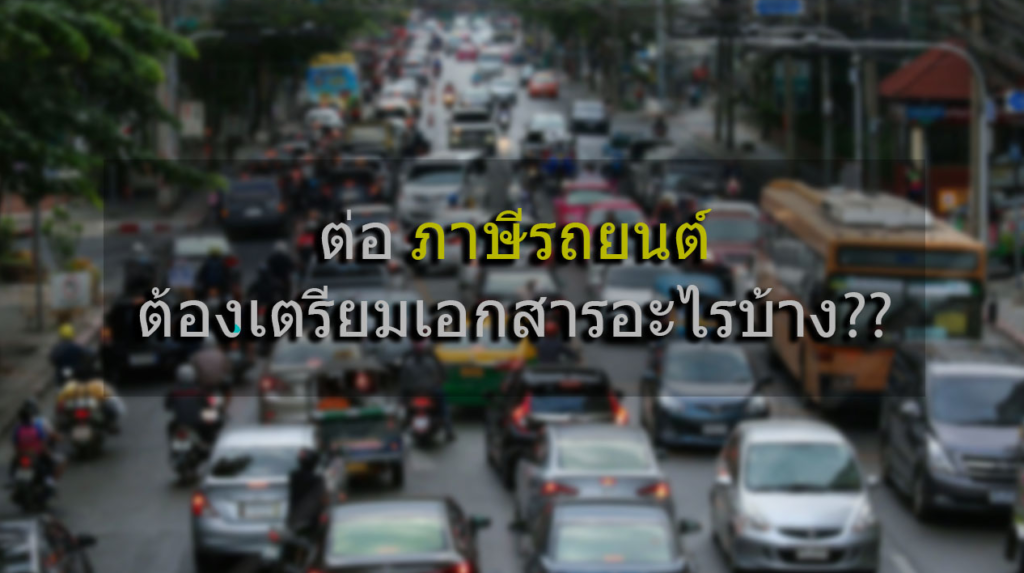 ต่อภาษีรถยนต์-ใช้เอกสารอะไรบ้าง