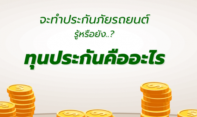 ทุนประกันคืออะไร
