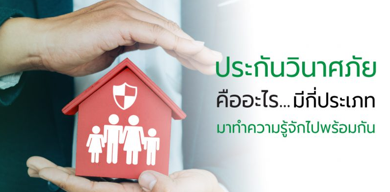 ประกันวินาศภัยคืออะไร