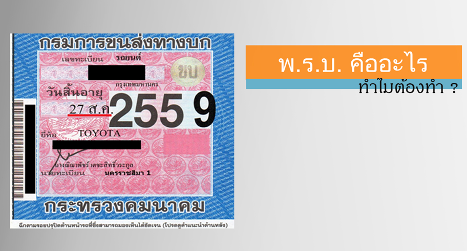 พ.ร.บ. รถยนต์คืออะไร