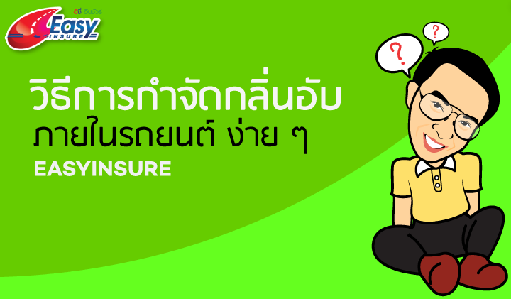 วิธีการกำจัดกลิ่นอับภายในรถยนต์แนะนำโดย-อีซี่-อินชัวร์