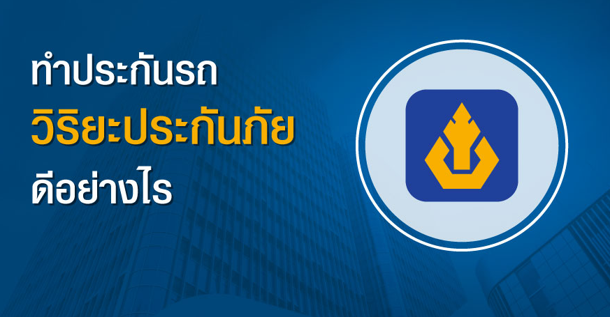 วิริยะประกันภัย-ดียังไง