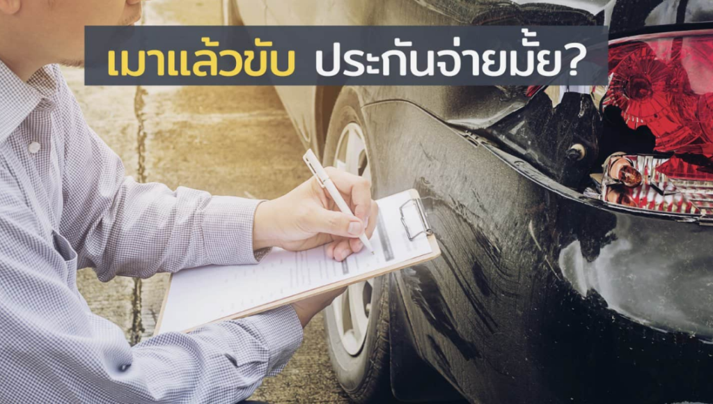 เมาแล้วขับ-ประกันจ่ายมั๊ย