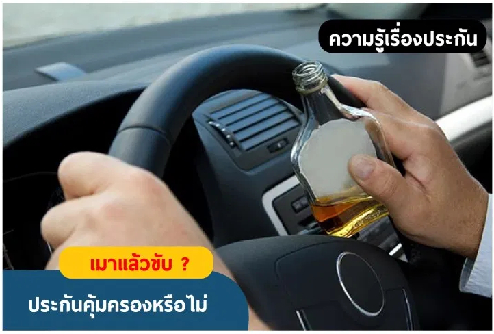 เมาแล้วเกิดอุบัติเหตุ-ประกันจ่ายไหม