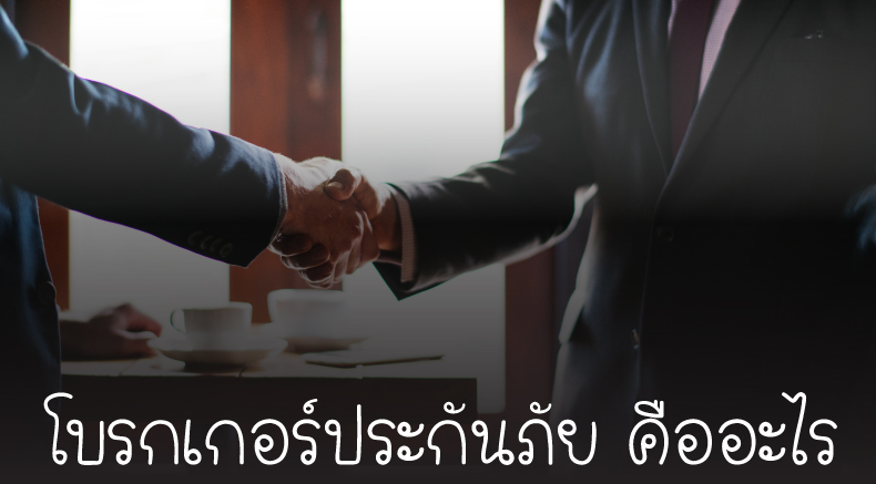 โบรกเกอร์ประกันภัย คืออะไร