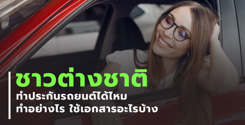 ชาวต่างชาติทำประกันรถยนต์ได้ไหม