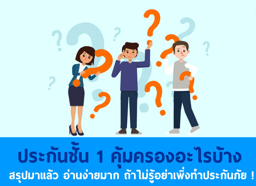 ประกันชั้น-1-คุ้มครองอะไรบ้าง