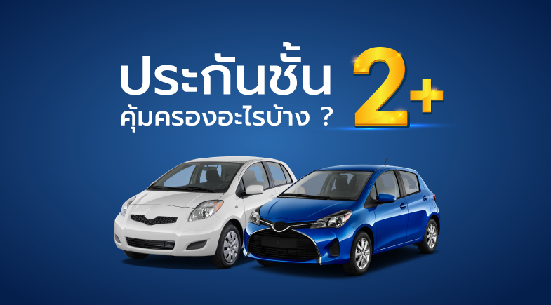 ประกันชั้น-2บวก-คุ้มครองอะไรบ้าง