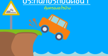 ประกันชั้น1คุ้มครองอะไรบ้าง