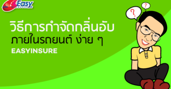 วิธีการกำจัดกลิ่นอับภายในรถยนต์แนะนำโดย-อีซี่-อินชัวร์